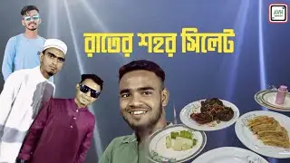 রাতের শহর সিলেট | ফানি ভিডিও | @RakibHossainvlogs  |1 AVNVLOG| Abdul Halim|Sylhet city |AVNVLOG2024