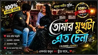 Tomar Mukhta Eto Chena-(slowed+reverb) Bangla Mashup Mc Lofi Song || তোমার মুখটা এত চেনা || #love 🥰