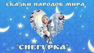 Снегурка. Болгарская сказка. Читает MaryJuta