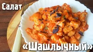 Салат «Шашлычный»