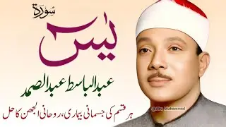 Surah Yaseen Qari Abdul Basit Abdul Samad | Epi 013 |  Surah Yaseen  | Cure For All Sickness