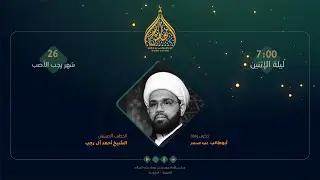 وفاة أبو طالب عليه السلام - الشيخ أحمد آل رجب 1446 هـ