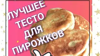 Лучшее тесто для пирожков.The best pastry dough. #shorts #Cooktogether#готовимвместе