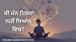 ਕੀ ਮੰਨ ਟਿਕਦਾ ਨਹੀਂ ਧਿਆਨ ਵਿਚ? ਸ਼ਾਂਤ ਮੰਨ ਨਾਲ ਟਿੱਕ ਕੇ ਧਿਆਨ ਕਿਵੇਂ ਕਰੀਏ ? Guided meditation Punjabi