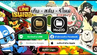 แจกแอพ เก็บไฟล์ GUEST Login | LINE Rangers