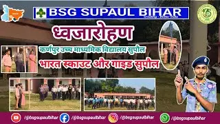 ध्वजारोहण भारत स्काउट एंड गाइड सुपौल | Flag Hosting Bharat Scout And Guide Supaul | BSG SUPAUL BIHAR