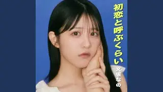 初恋と呼ぶくらい