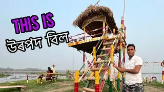 আকৰ্ষণীয় ৰূপত উৰপদ বিল গোৱালপাৰাৰ