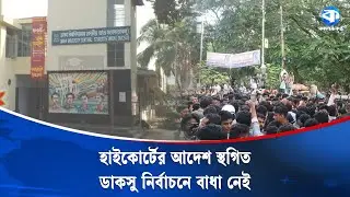 আধা ঘণ্টায় বদলে গেল সব! | DUCSU Election Update | Dhaka University