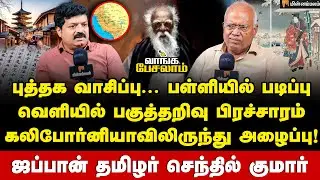 ஜப்பானிய இலக்கியத்தின் மீது ஆர்வம் வந்தது எப்படி?&lrm; | Economist Jeyaranjan | Senthil Kumar | USA