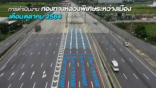 สรุปการดำเนินงานกองทางหลวงพิเศษระหว่างเมือง ประจำเดือนตุลาคม 2564