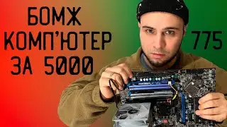 СУПЕР БОМЖ-ПК | ВИЖИВАННЯ на 775 сокеті в 2024 році 😱 ТЕСТИ ІГОР на XEON E5450