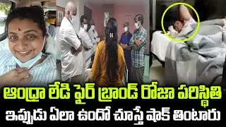 ఆర్కె రోజా ఇప్పుడు ఎలా ఉందొ చుడండి | MLA ROJA Hospital Video | #rkroja |  group politics