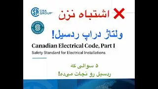 حل تشریحی سوالات ولتاژ دراپ آزمون ردسیل | CEC Section 8