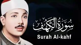 سورة الكهف بصوت القارئ الشيخ #عبدالباسط عبدالصمد