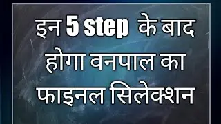 वनपाल exam पैटर्न ||इन 5 step  के बाद होगा वनपाल का फाइनल सिलेक्शन #shorts
