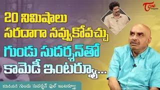 Comedian Gundu Sudarshan Latest Funny Interview | 20 నిమిషాలు సరదాగా నవ్వుకోవచ్చు..!! TeluguOne