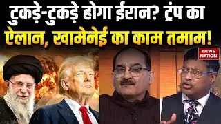 America Vs Iran War: ईरान पर हमले का प्लान रेडी हो गया? Ali Khamenei Vs Donald Trump | World War 3