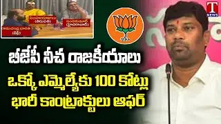 TS Govt Whip Balka Suman On BJP Plans To Buy TRS MLA's | T News