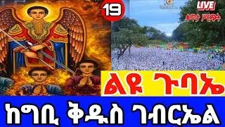 🔴 LIVE|የማለዳ ጉባኤ |4 ኪሎ ቅዱስ ገብርኤል|ጥር 19/2018