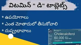 Vitamin D Tablets Uses in Telugu|విటమిన్ 