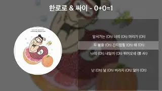 [0+0 강남스타일 리믹스] ⟨옵+옵⟩ 한로로 & 싸이 - 0+0=1 [가사/Lyrics]