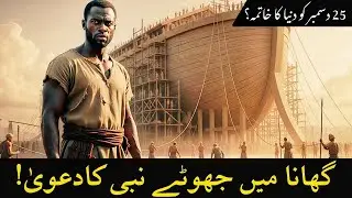 Ghana Predicts the End of the World on December 25 😱 | Kya Qayamat Qareeb Hai? | Saima Ali