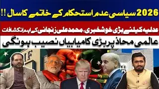 2026 Brings Political Stability! Major Good News for Judiciary || ABN NEWS