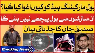 Siddique Jan Emotional Statement | BOL Marketing Head Akash Kidnapped | Breaking News