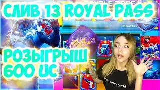 ВСЕ НАГРАДЫ ROYAL PASS   13 ROYAL PASS в pubg mobile! 13 роял пасс 13 СЕЗОНА В PUBG MOBILE!