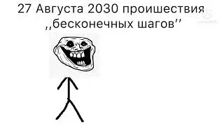 27 августа 2030 проишествия,,бесконечных шагов&rsquo;&rsquo;