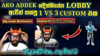 Addek ඇවිත් 1 Vs 3 එකක් ගහලා කට්ටියව පිස්සු වට්ටපු හැටි| Round 05 ක් දීල ගැහුවෙ 🤭