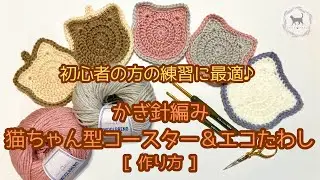 【かぎ針編み】猫ちゃん型コースター＆エコたわしの作り方　簡単に編めるので初心者さんの練習にも最適です♪