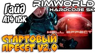 RimWorld Hardcore SK гайд - Стартовый пресет (HSK А14 v2)