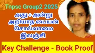 TNPSC Group 2 Preliminary Exam Tamil Answer Key Challenge | Book Proofs & Video Explanation