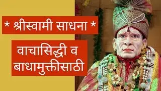 Swami Mantra Sadhana for Vaacha Siddhi and Freedom from Negative Forces