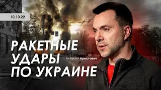 Арестович: Ракетные удары по Украине. 10.10.22
