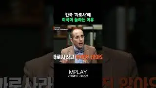한국 '과로사'에 미국이 놀라는 이유 #과로사 [#Shorts]