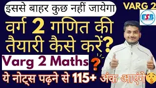 वर्ग 2 गणित की तैयारी कैसे करें? कौनसी बुक्स और नोट्स पढ़े ? VARG 2 MATHS STRATEGY. VARG 2 MATHS BOOK