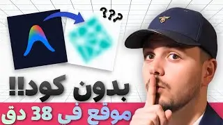 أنشأت موقعًا كاملًا في 38 دقيقة بدون كتابة أي سطر كود 🤯