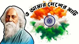 ও আমার দেশের মাটি (রবীন্দ্র সঙ্গীত)| O Amar Desher Mati (Rabindra Sangeet)