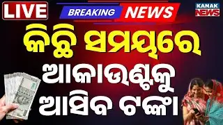 🔴Big Breaking | ଆଜି ଆସିବ ଟଙ୍କା...  &lsquo;Subhadra&rsquo; Money to Be Disbursed Today | Kanak News