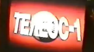 Реклама ТЕЛЕОС 1 г.Братск (17.01.1995)
