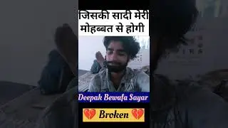 जिसकी सादी मेरी मोहबब्त से होगी दर्द भरी सायरी Deepak Bewafa Sayar ki sayari #shortvideo #shortsvir