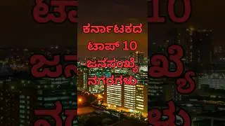 ಕರ್ನಾಟಕದ ಟಾಪ್ 10 ಜನಸಂಖ್ಯೆ ನಗರಗಳು 2024 #karnataka #population #top #kannadashorts