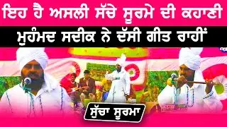 ਸੁਣੋ ਸੁੱਚੇ ਸੂਰਮੇ ਦੀ ਕਹਾਣੀ | Sucha Soorma | Mohd Sadiq | Live Show