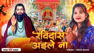#Video | रविदास अईले ना | #Nisha Naina का #रविदास पूजा स्पेशल गीत | #Bhojpuri Song 2026