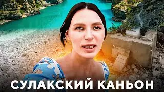 СУЛАКСКИЙ КАНЬОН. Самый глубокий каньон в мире. Сколько стоит. Как доехать . Что надо знать. Сулак