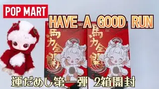 【POPMART】HAVE A GOOD RUN 狙いは来るかな？運だめし2箱開封☆彡
