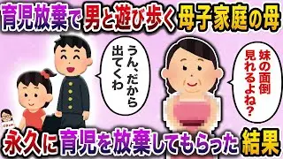 自分の不倫が原因で両親が離婚したのに、育児を放棄して遊び回る母親→父からの養育費もすべて母が恋人に使ってしまっているので…